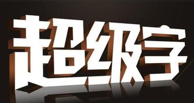 超級字